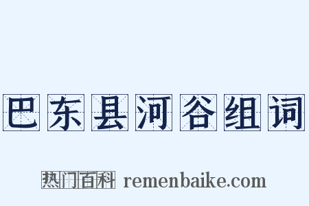 巴东县河谷组词是什么意思的图片